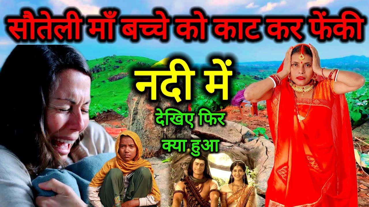 सौतेली माँ सोया बच्चा को फेंक दी नदी में शिव चर्चा कथा | shiv guru ke charcha | shiv charcha katha