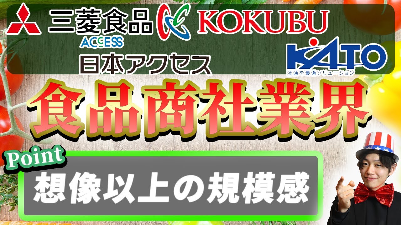食品商社業界（三菱食品、日本アクセス、国分グループ、加藤産業）の業界研究【22卒】|名キャリ就活Vol.297