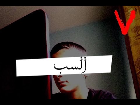 سكش السب أوقف يوتيوب