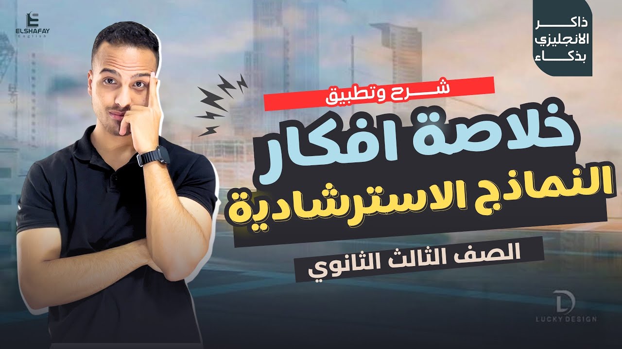 خلاصة افكار ( النماذج الاسترشادية )مش هيخرج عنها الامتحان | انجليزي ثانوية عامة 2025.عبدالله الشافعي