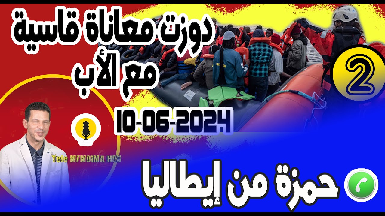 دوزت معاناة قاسية مع الأب (جزء2) حمزة من إيطاليا  10-06-2024