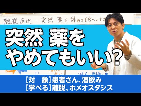 離脱症状について解説。突然薬をやめてもいいですか？　＃ホメオスタシス　＃離脱 / homeostasis Withdrawal Symptoms .