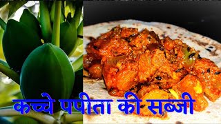 कच्चे पपीता की सब्जी कैसे बनाए। Kachche Papita Ki Sabji Kaise Banaye. Fullfill Of Protein. प्रोटीन