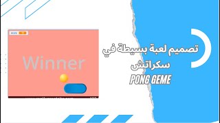 تصميم لعبة المضرب و الكرة في سكراتش 🎮/ Pong game in Scratch screenshot 2