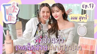 เคาะโต๊ะ EP.17 ออม สุชาร์