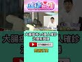 #shorts 大腸癌年1.9萬人確診 治療新趨曝 @GTV健康NO.1