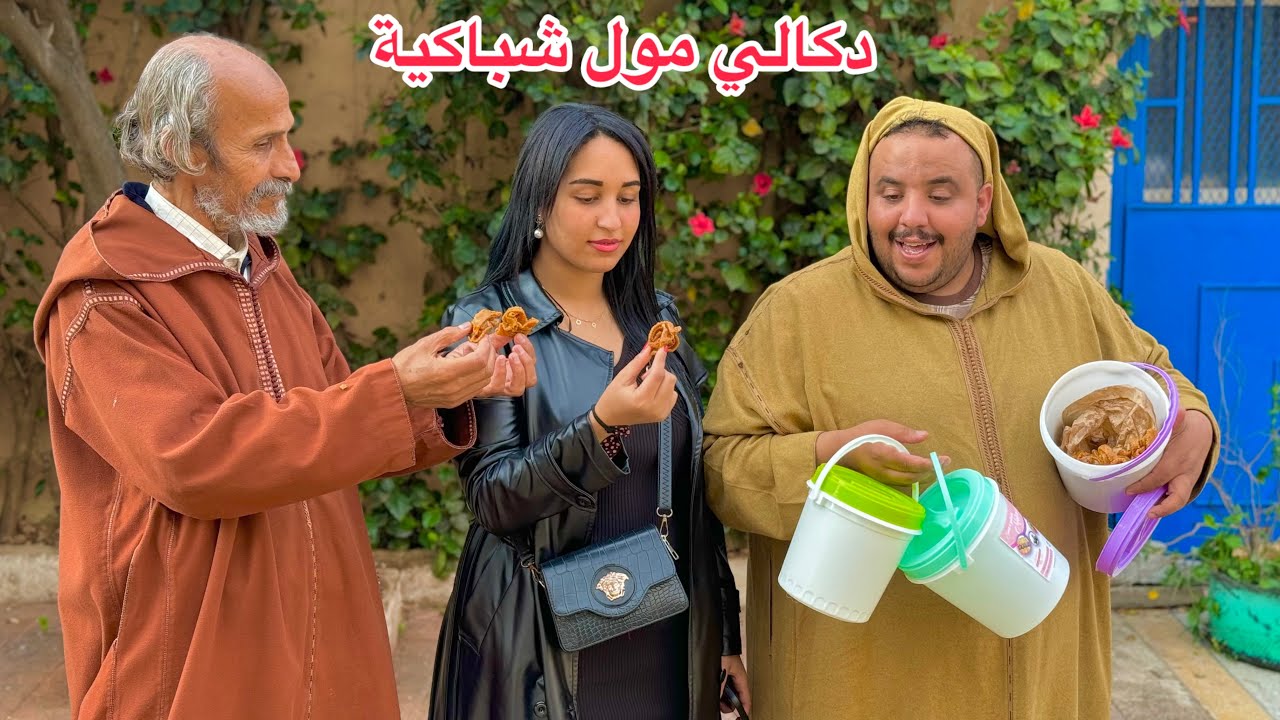 مول شباكية دكالي باع تيتيزة سطل شباكية…ومتوقعش بلي…