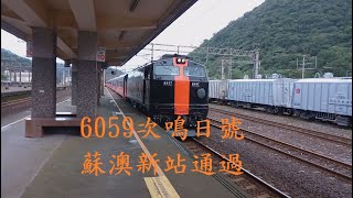 臺鐵6059次鳴日號蘇澳新站通過 本務機E417 | Taiwan Railway | 粘粘的鐵道攝影