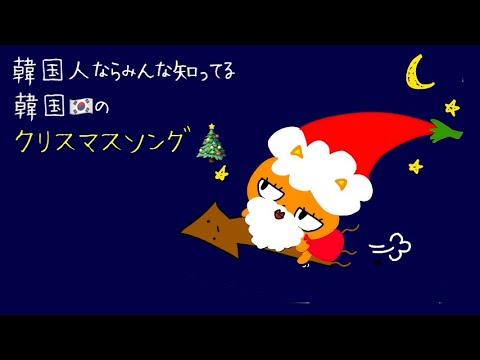 知っとくと韓国人に間違われる かもしれない 韓国のクリスマスソング9つ Youtube