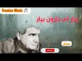ببار ای بارون ببار از استاد محمد رضا شجریان موسیقی سازنده ایرانی بارون شجریان کلیپ