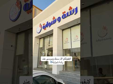 رشة شواية جازان اكسبلور جازان تجارب مطاعم 