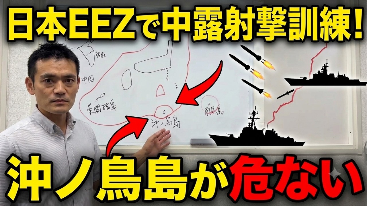 EEZ内で中露が射撃訓練！沖ノ鳥島を守れ！