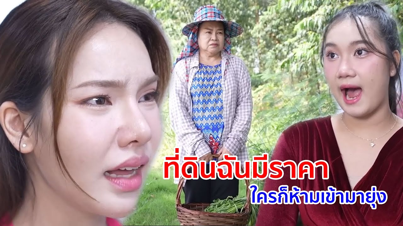 หนังสั้น ที่ดินพวกฉันมีค่า ใครก็ห้ามเข้ามายุ่ง