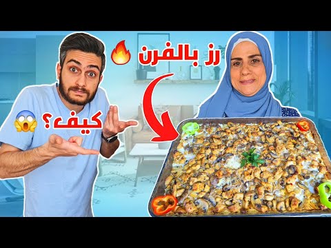 كيف بتعمل أطيب دجاج بالكريمة مع رز وبالفرن