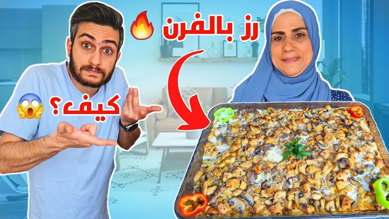 كيف بتعمل أطيب دجاج بالكريمة مع رز وبالفرن ؟🔥😱