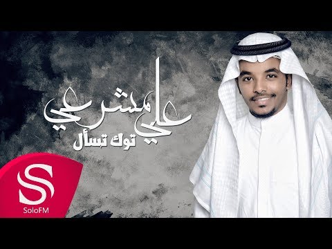 توك تسأل علي مشرعي حصريا 2019