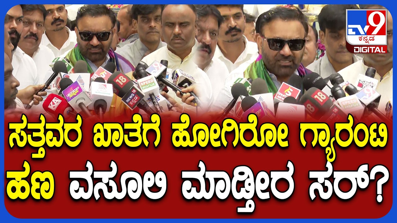 Santosh Lad on Gruhalakshmi: ಗ್ಯಾರಂಟಿ ಯೋಜನೆಗಳ ದುರ್ಬಳಕೆ ಬಗ್ಗೆ ಸಚಿವ ಸಂತೋಷ್ ಲಾಡ್ ರಿಯಾಕ್ಷನ್|#TV9D
