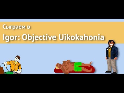 Сыграем в Igor: Objective Uikokahonia