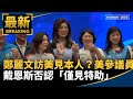 鄭麗文訪美