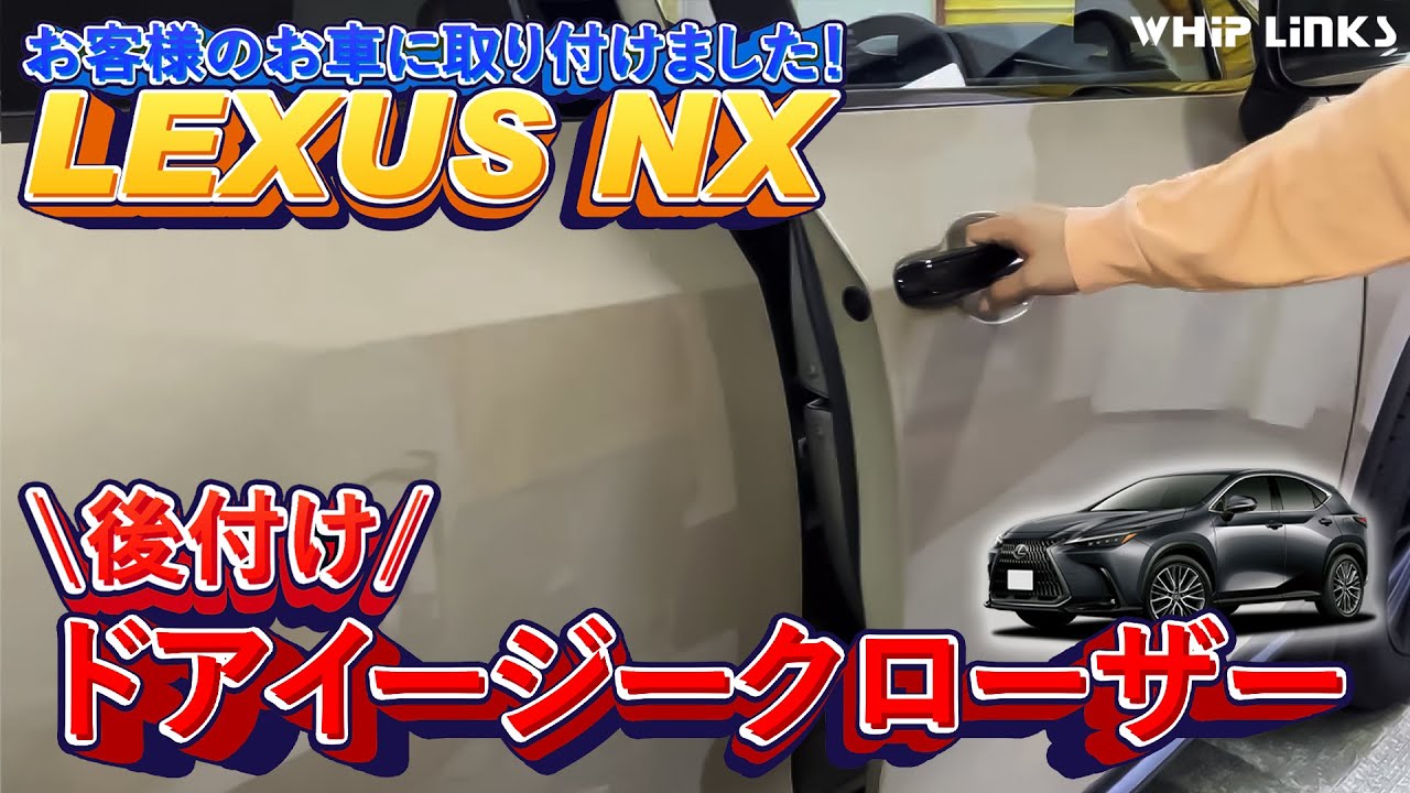 もう半ドアにはならない！】レクサスNXにドアイージークローザーを 