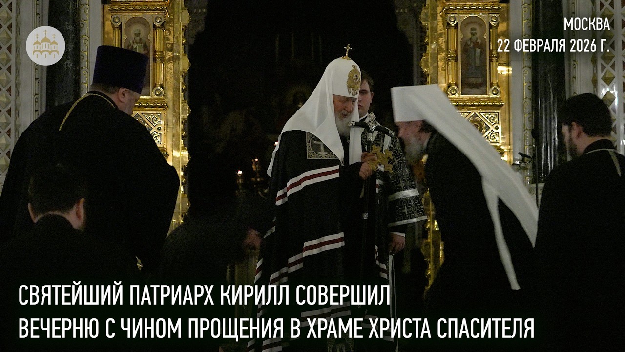 Святейший Патриарх Кирилл совершил вечерню с чином прощения в Храме Христа Спасителя