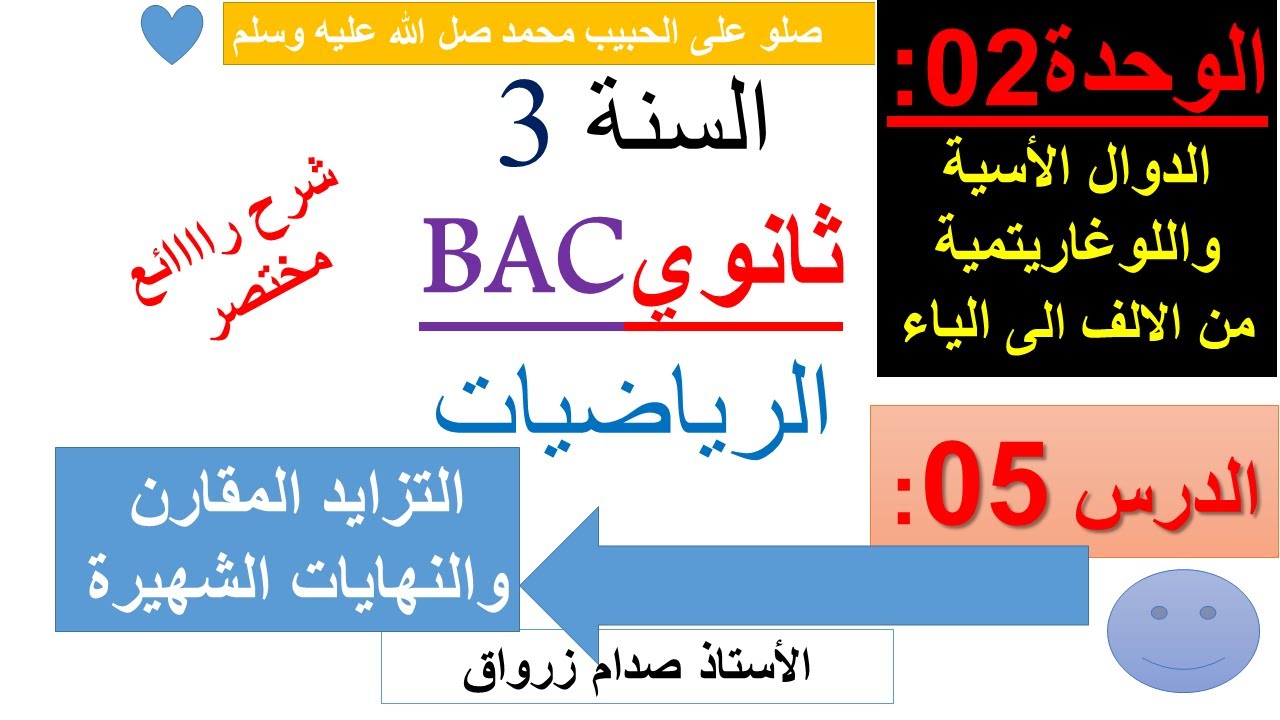 الوحدة 02: الدوال الاسية واللوغاريتمية الدرس 05 التزايد المقارن والنهايات الشهيرة بالتفصيل روعة