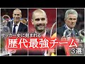 【最強】サッカー史に残る歴代最強チーム3選！　バルセロナ/レアルマドリード/バイエルンミュンヘン/ジョゼップグアルディオラ/ジダン/ユップハインケス/チャンピオンズリーグクリスティアーノロナウドメッシ