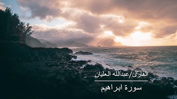 تلاوة من سورة ابراهيم للقارئ عبدالله العليان من تراويح ١٤٤٢