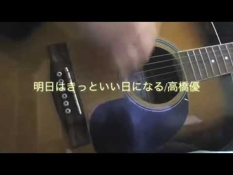明日はきっといい日になる/高橋優