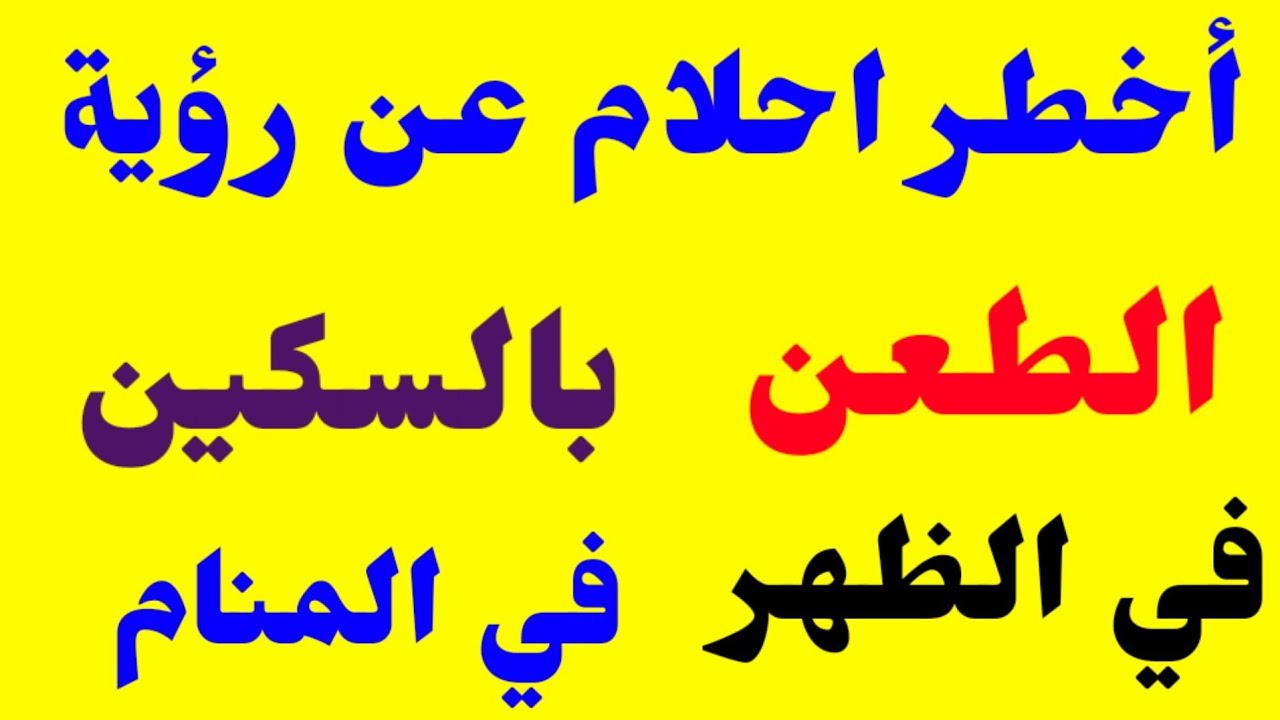 تفسير حلم الطعن بالسكين في الظهر في المنام |حلم الطعن بالسكين للعزباء|رؤية الطعن بالسكين في الرقبة