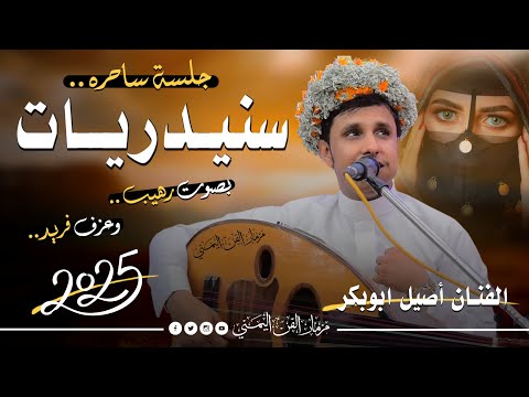 اصيل ابوبكر 2025 جديد اقوى جلسه تراثيه سنيدريات من اغاني الفنان احمد السنيدار بصوت رهيب وعزف فريد