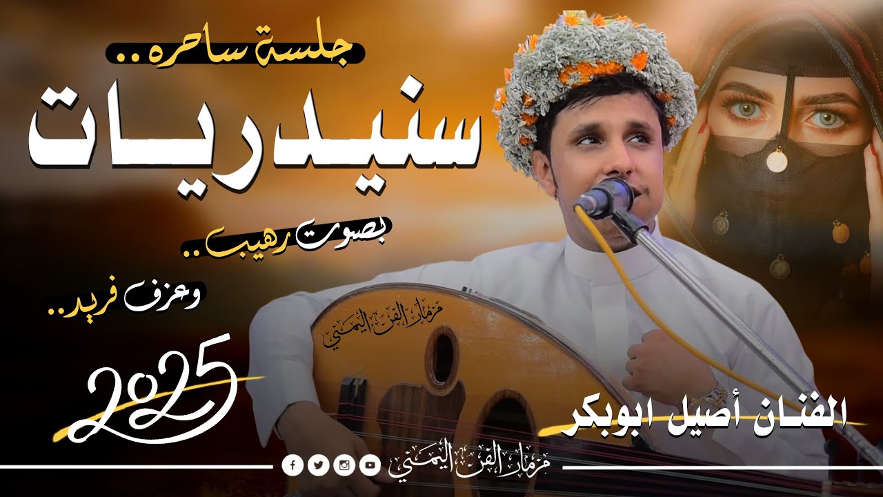 اصيل ابوبكر 2025 جديد اقوى جلسه تراثيه سنيدريات من اغاني الفنان احمد السنيدار بصوت رهيب وعزف فريد