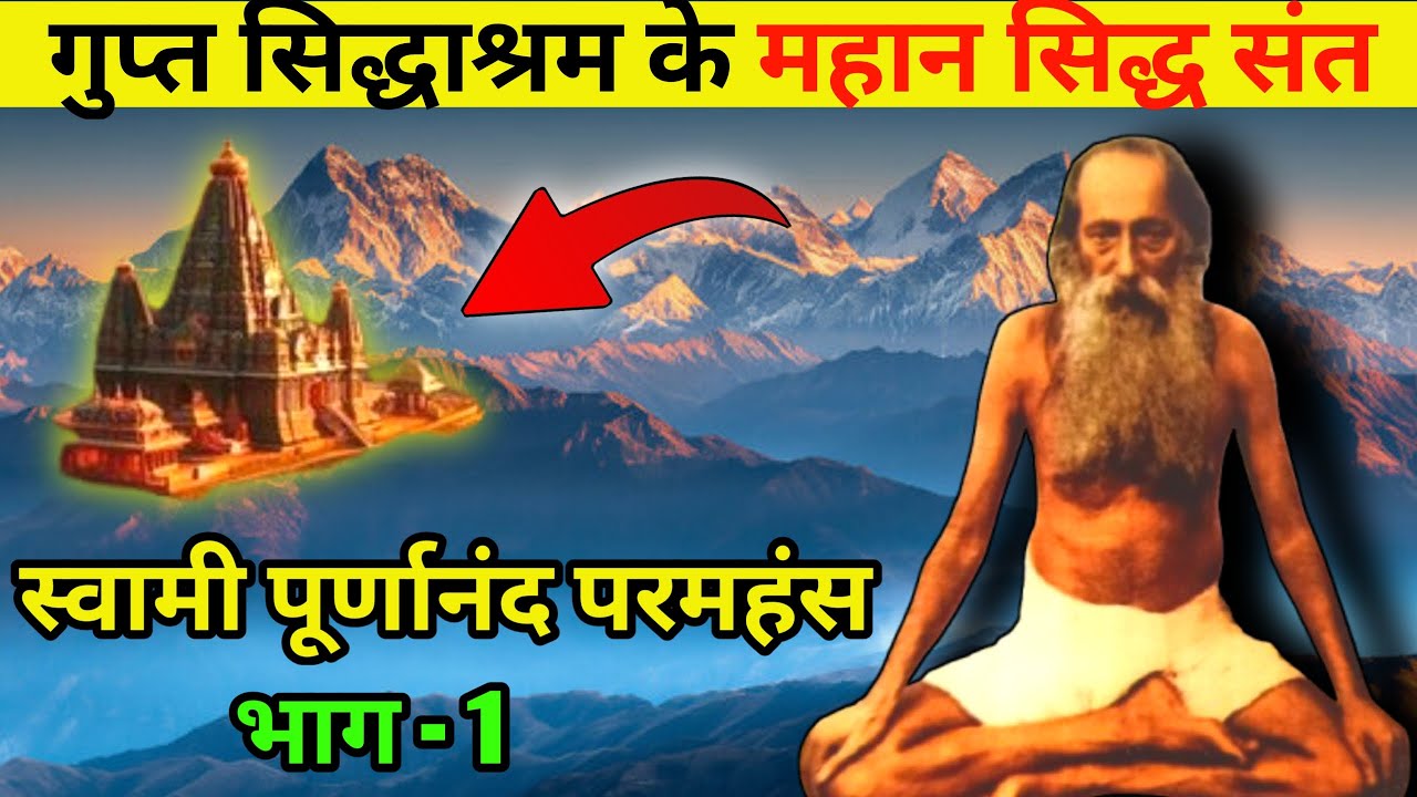 अतिगुप्त सिद्धाश्रम के सिद्ध संत स्वामी पूर्णानन्द परमहंस जी,जीवनी,भाग १.अज्ञात महात्मा प्रसंग ।