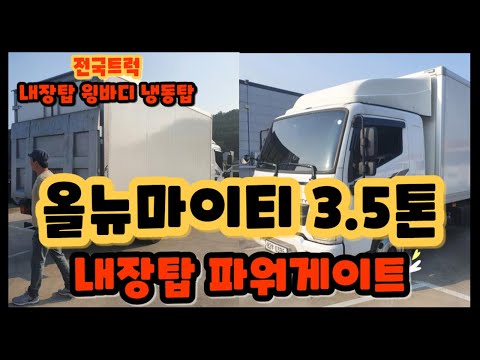 올뉴마이티 3 5톤 내장탑 파워게이트