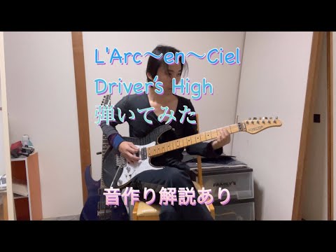 L'Arc〜en〜Ciel Driver’sHighを弾いてみた