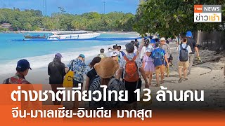 ต่างชาติเที่ยวไทย 13 ล้านคน จีน-มาเลเซีย-อินเดีย มากสุด l TNN ข่าวเช้า 15-05-2024