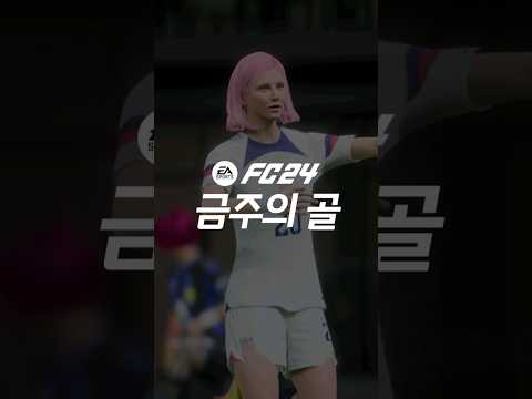 <strong>FC24</strong> 금주의골 #1편