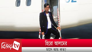 হিরো আলমের মাসে আয় কত? Hero Alom । Bijoy TV