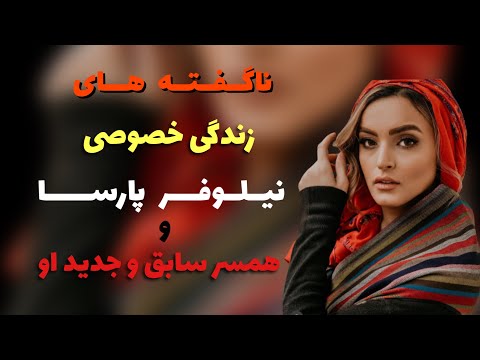 نیلوفر پارسا بیوگرافی نیلوفر پارسا و رونمایی از همسر جدیدش