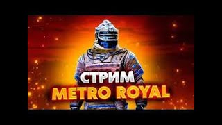 🔥локалка каждую катку🔥 в метро рояль🔥METRO ROYALE🔥