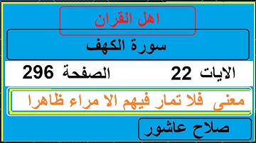 شرح احكام تجويد القران الكريم سورة الكهف الايات  22 #قران_احكام_تجويد