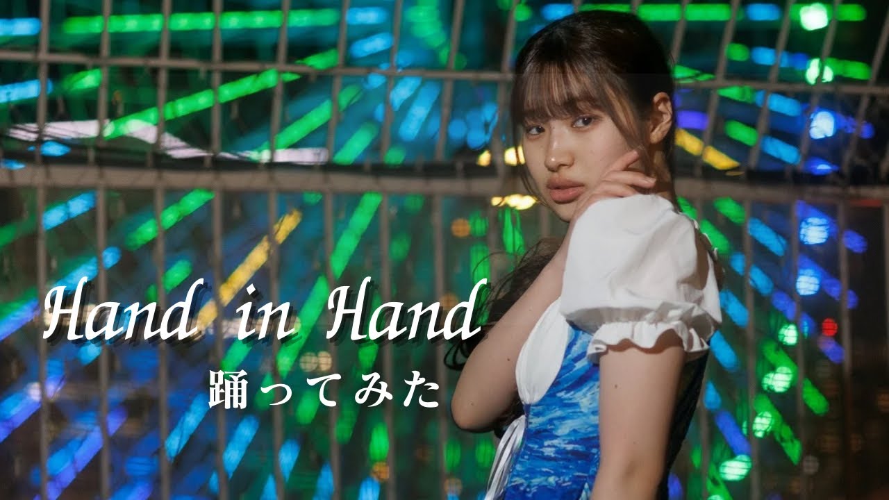 Hand in Hand 【踊ってみた】