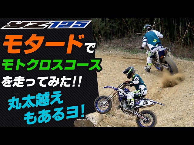 YZ125 モタードでモトクロスコースを走る！！丸太もあるヨ in プラザ