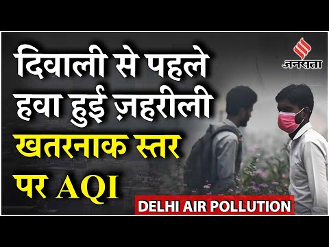 Delhi NCR Pollution News: Diwali से पहले खराब हुई हवा की AQI; Delhi के 8 स्टेशन रेड जोन में पहुंचे