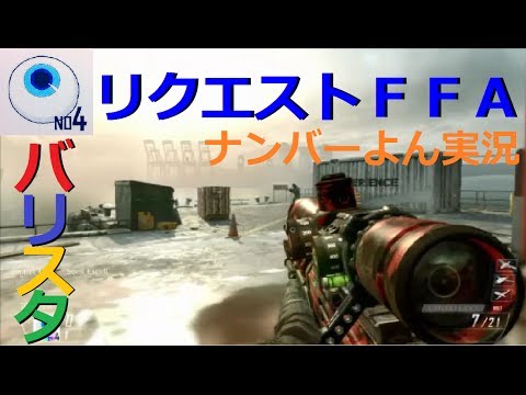 リクエストスナイパー！バリスタ＋Ｆマグ、ＦＭＪ【COD：BO２】ナンバーよん実況