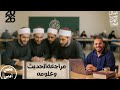 مراجعة الحديث كله وعلومه للقسمين الصف الإول الثانوي ترم ثان 2026