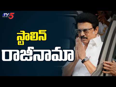 స్టాలిన్ రాజీనామా | MK Stalin Sends Resignation Letter to Tamil Nadu Governor | TV5 News - TV5NEWS