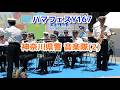 ハマフェスY167 神奈川県警 音楽隊(2) 吹奏楽 マーチングバンド警察官