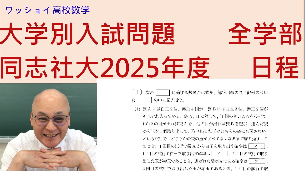 同志社大2025 全学部日程 全】同志社大学2025年度全学部日程（理系数学