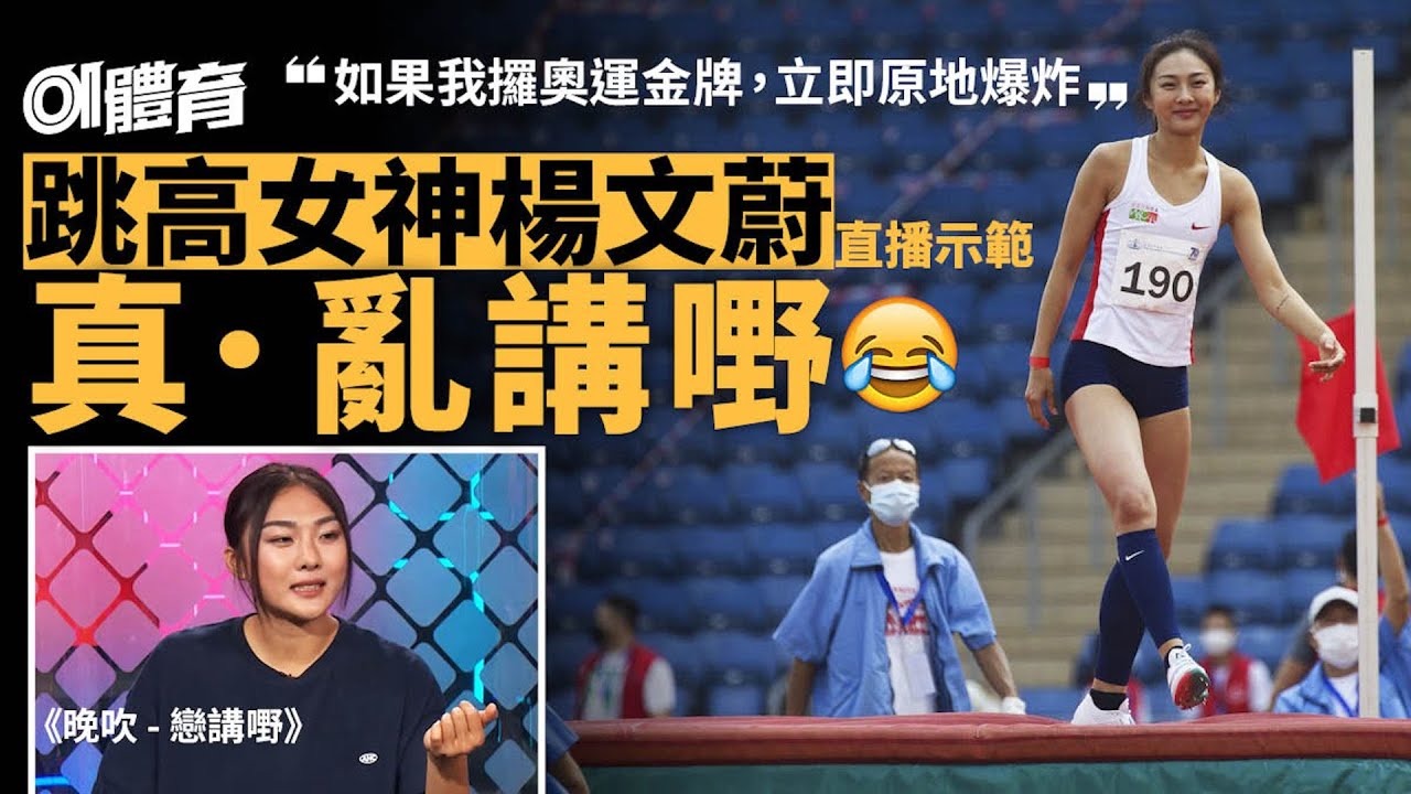 田徑｜跳高女神楊文蔚直播亂講嘢 笑談亞運如復出不成做牙醫夫人 - YouTube